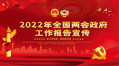2022年全国两会政府工作报告宣传展板