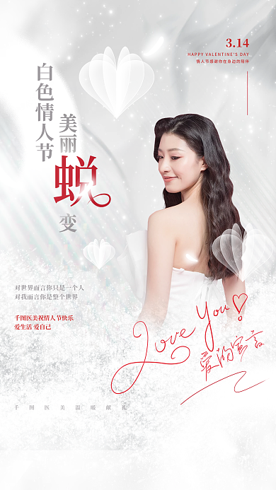 唯美意境小清新314白色情人节节日海报