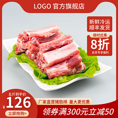 淘宝主图新鲜猪肋排骨肉类促销直通车图天猫