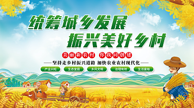 统筹城乡发展振兴美好乡村乡村振兴展板海报