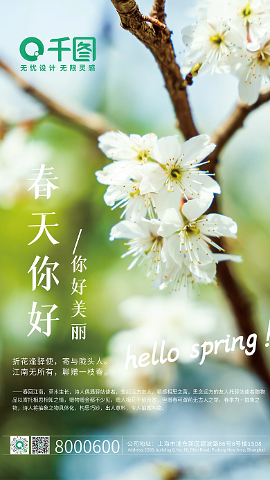 春天你好公益海报
