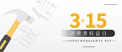 315消费者权益日公众号封面
