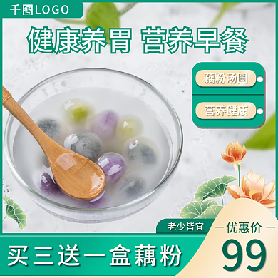 食品早餐藕粉直通车主图