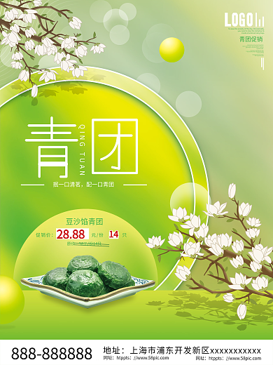 简约小清新清明节青团促销海报