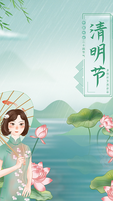 清明节手绘旗袍雨伞荷花山水小清新节日海报