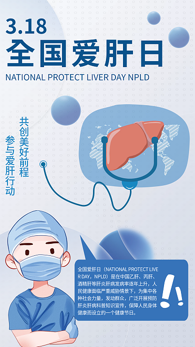 全国爱肝日海报肝脏蓝色
