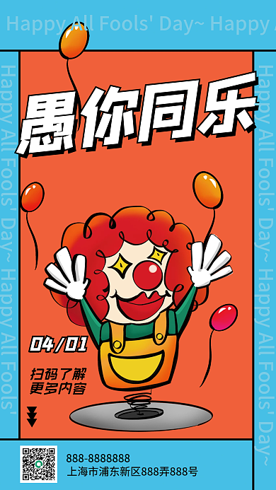 4月1日愚人节日你同乐欢快手绘小丑海报