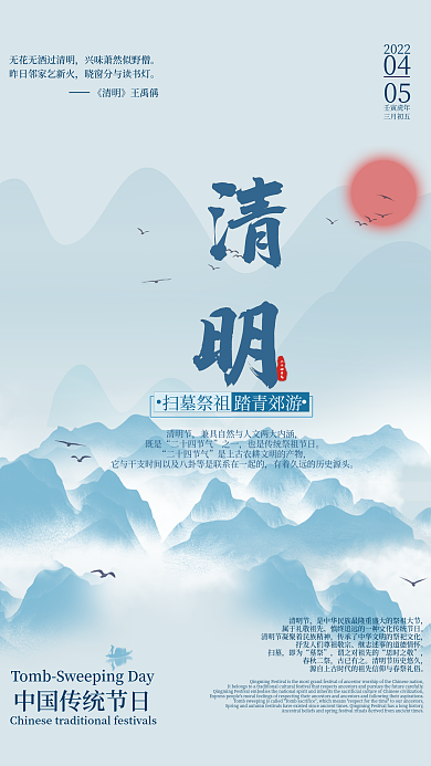山水风2022清明节简约海报