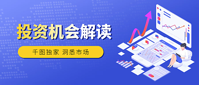 投资机会解读公众号封面