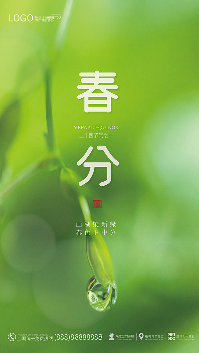 创意春分节气摄影图海报