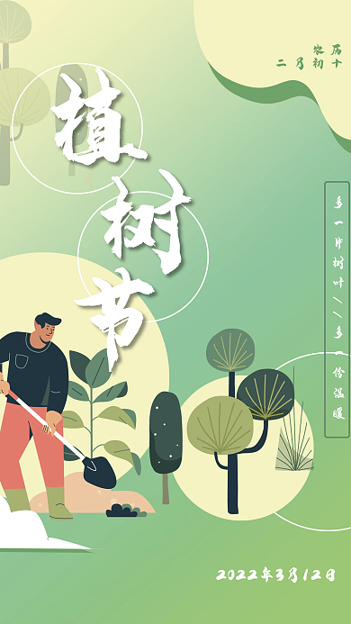 植树节插画扁平风海报