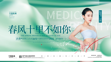 医美绿色视觉营销促销活动展板