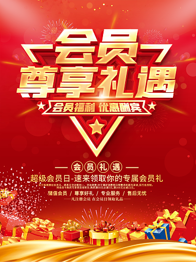 品牌会员日优惠促销海报活动海报