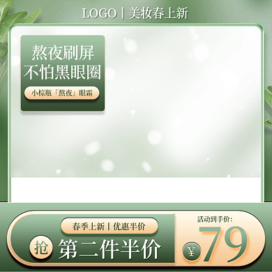医美美容绿色小清新美妆护肤春上新主图