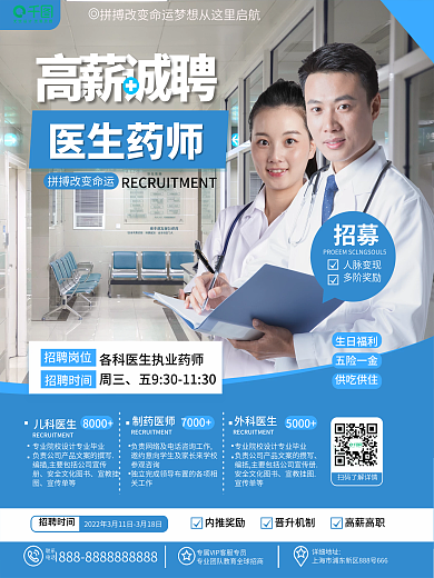 原创简约风医疗健康医务人员医生招聘海报