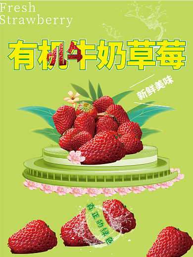 新鲜草莓海报