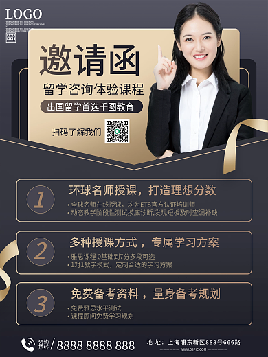 留学咨询体验邀请函海报