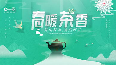 春茶上市新品促销展板