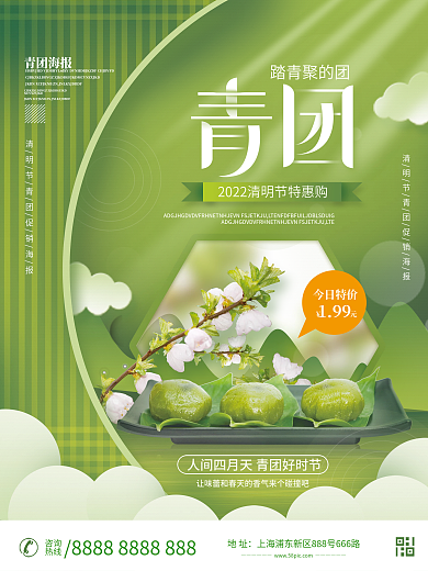 简约小清新清明节青团促销海报