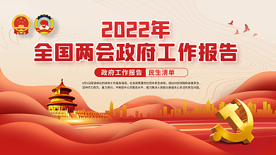 2022年全国两会政府工作报告宣传展板