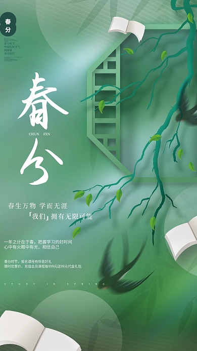 创意简约春分传统节气节日教育借势海报