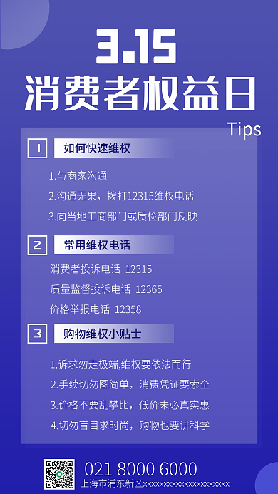 315消费者权益维护小贴士