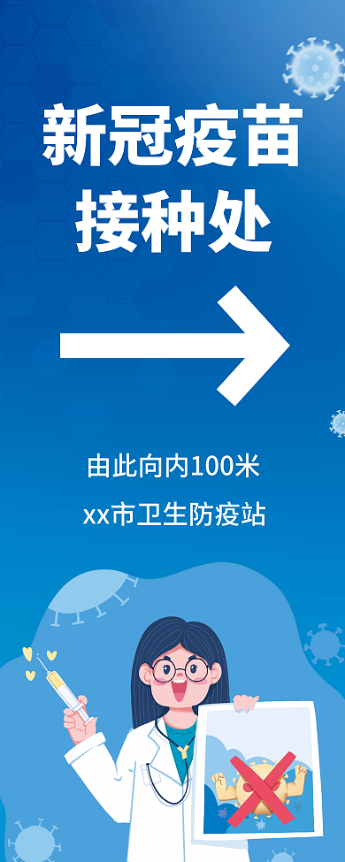 疫苗接种处易拉宝