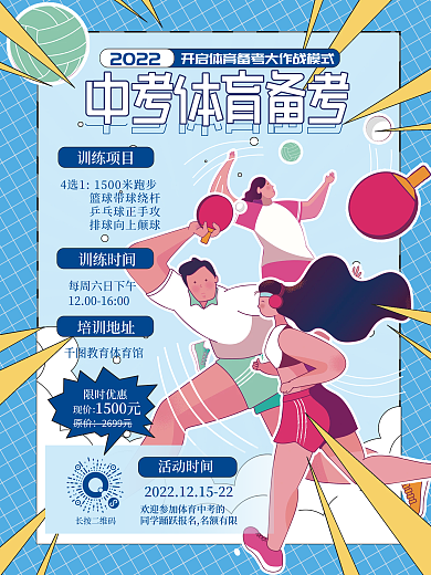 扁平风 手绘风体育中考训练营套餐宣传海报