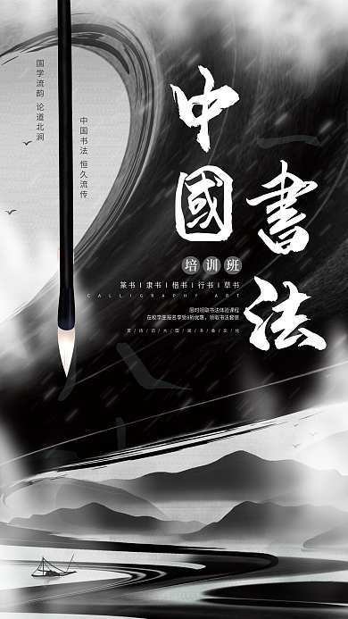 创意大气中国风水墨毛笔书法培训班教育海报