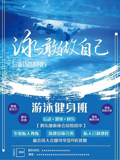 游泳健身招生海报