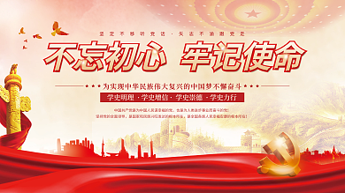 党建永远跟党走百年党史中国梦不忘初心展板