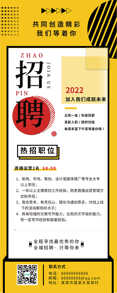 黄色简约几何招聘海报