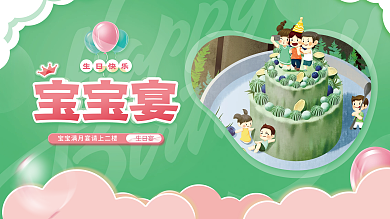 绿色宝宝宴生日快乐背景展板
