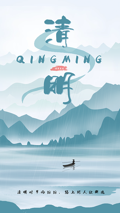 简约风创意清明时节海报