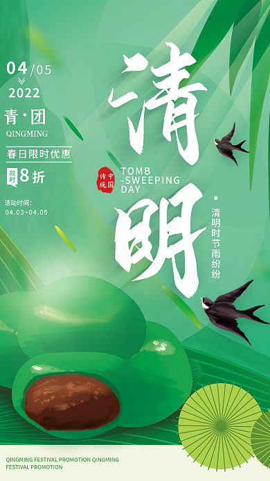 清明节青团促销简约海报