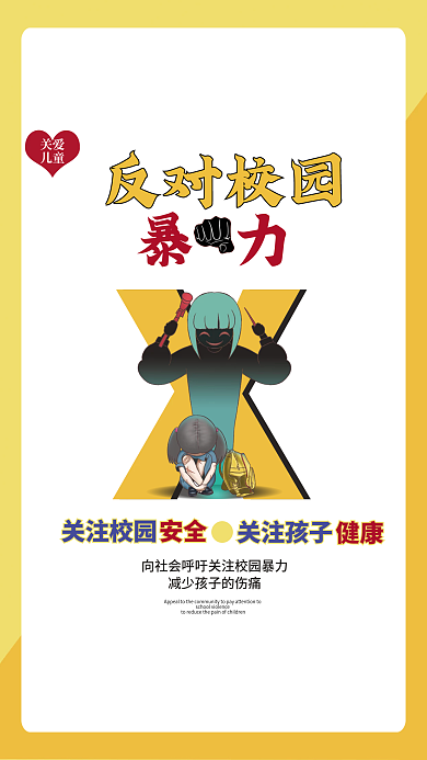简约反对校园暴力关爱孩子校园安全校霸海报