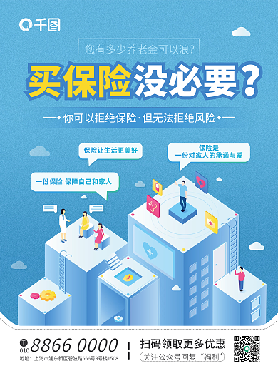 金融买保险很必要商业宣传海报