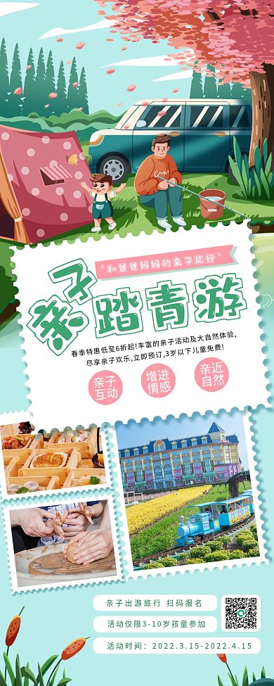 亲子出游长图海报