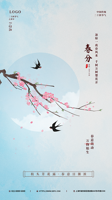 春分节气山水花小清新简单大气海报