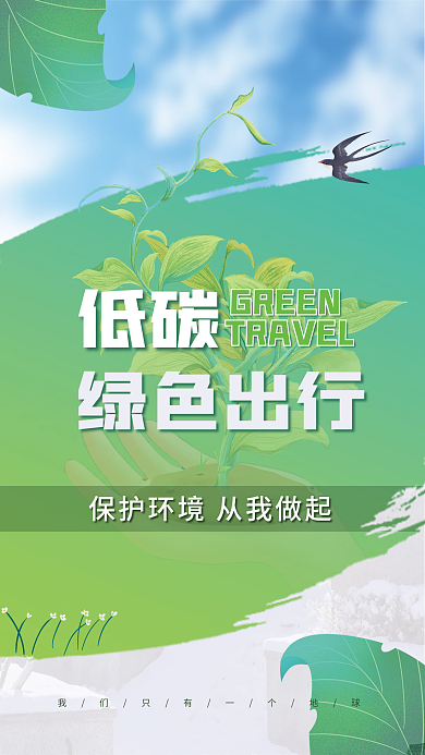 低碳环保主题绿色出行植树节海报
