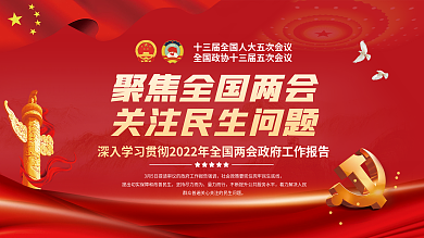 党建2022全国两会政府工作报告宣传展板