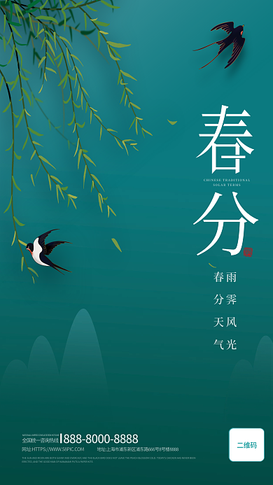传统简约二十四节气春分宣传海报