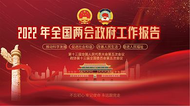 党建风党政2022年全国两会工作报告展板
