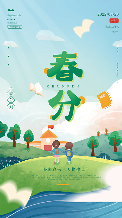 清新简约春分节气教育宣传海报