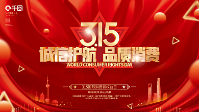 红金风诚信315打假消费者权益日宣传展板