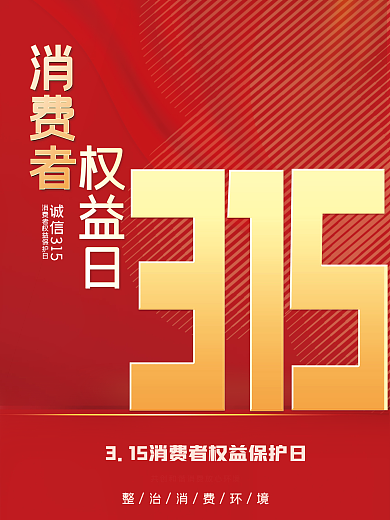315消费者权益日红色海报