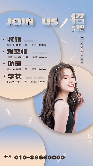 简约时尚美发招聘海报