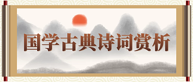 诗词赏析经典古文朗诵文学作品公众号封面