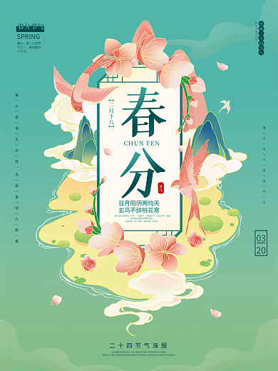 手绘中国风二十四节气春分海报模板