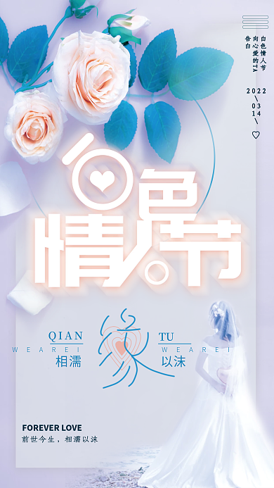 简约清新白色情人节婚礼紫色海报